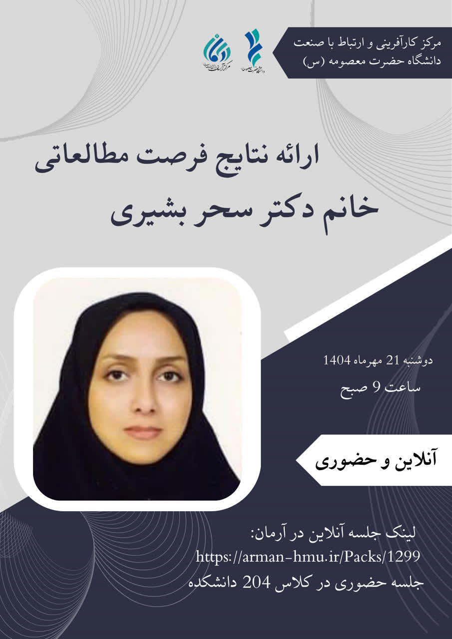 ارائه نتایج فرصت مطالعاتی خانم دکتر سحر بشیری